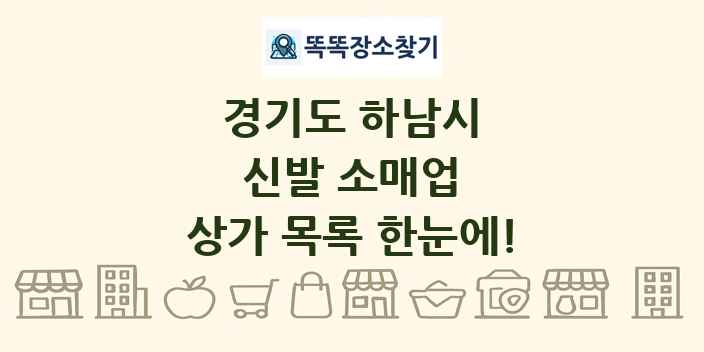 경기도 하남시 신발 소매업 상가 목록 및 정보
