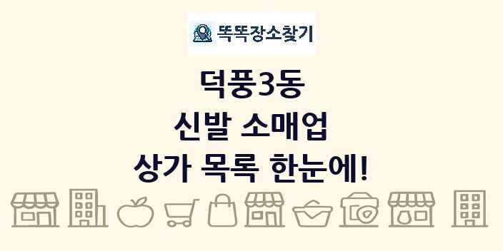 덕풍3동 신발 소매업 상가 목록 및 정보
