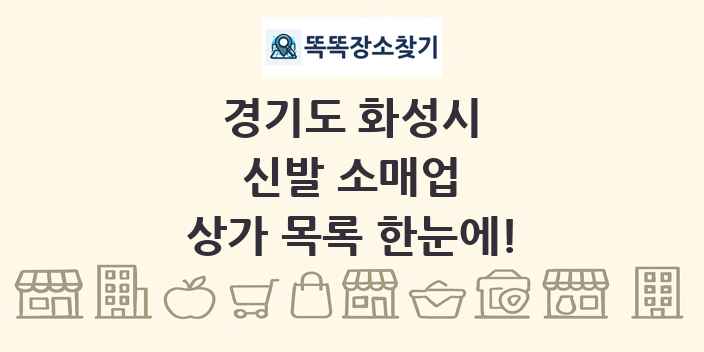 경기도 화성시 신발 소매업 상가 목록 및 정보