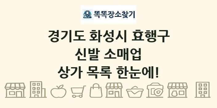 경기도 화성시 효행구 신발 소매업 상가 목록 및 정보