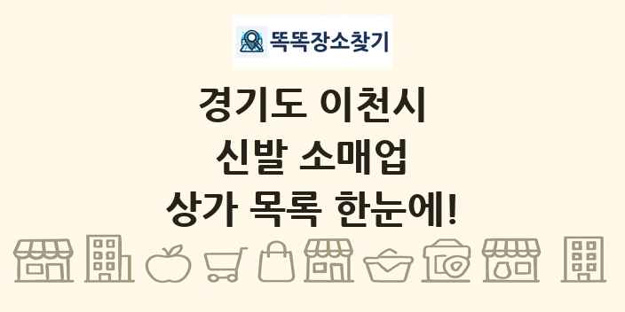 경기도 이천시 신발 소매업 상가 목록 및 정보