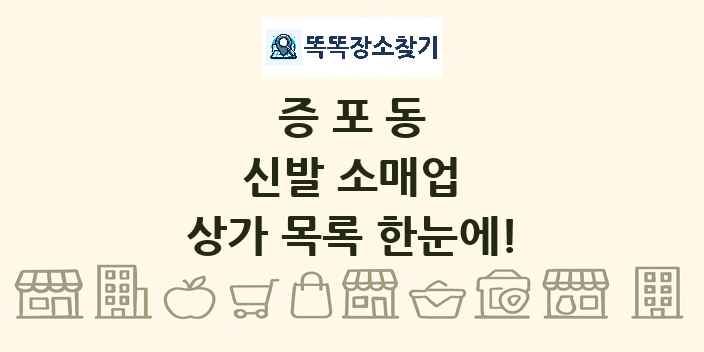 증포동 신발 소매업 상가 목록 및 정보