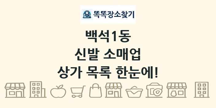 백석1동 신발 소매업 상가 목록 및 정보