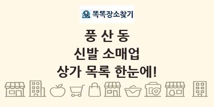 풍산동 신발 소매업 상가 목록 및 정보