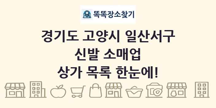 경기도 고양시 일산서구 신발 소매업 상가 목록 및 정보