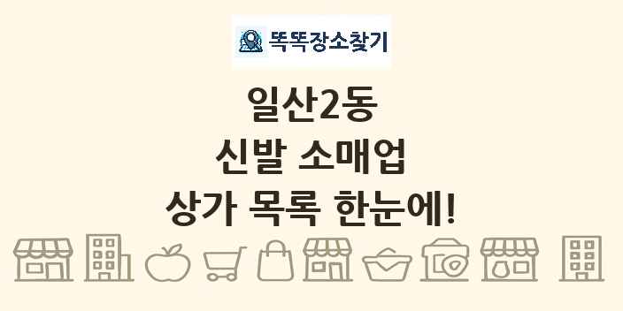 일산2동 신발 소매업 상가 목록 및 정보
