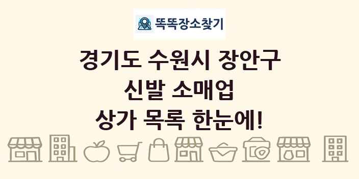 경기도 수원시 장안구 신발 소매업 상가 목록 및 정보