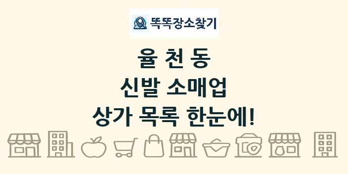 율천동 신발 소매업 상가 목록 및 정보