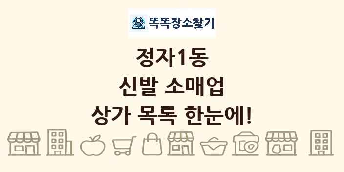 정자1동 신발 소매업 상가 목록 및 정보