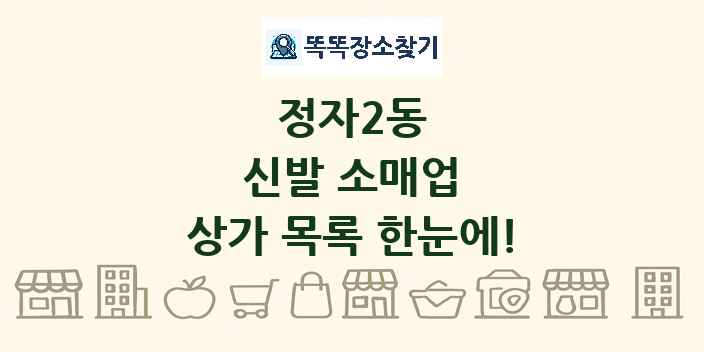 정자2동 신발 소매업 상가 목록 및 정보