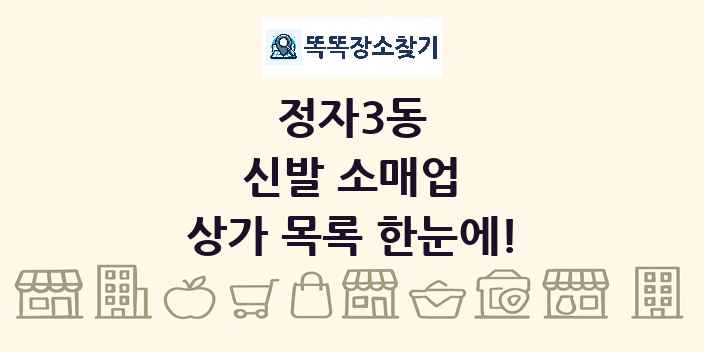 정자3동 신발 소매업 상가 목록 및 정보