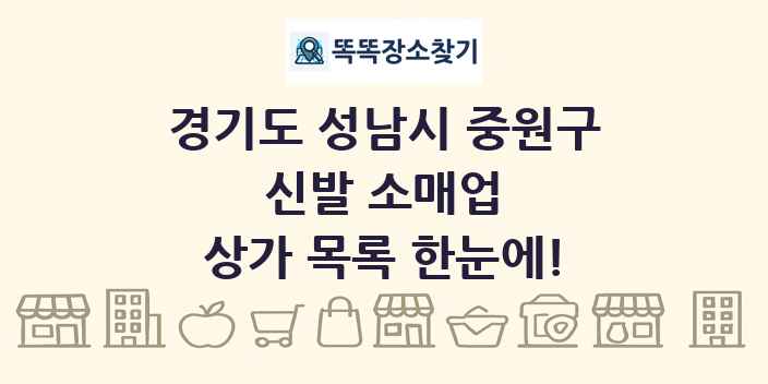 경기도 성남시 중원구 신발 소매업 상가 목록 및 정보