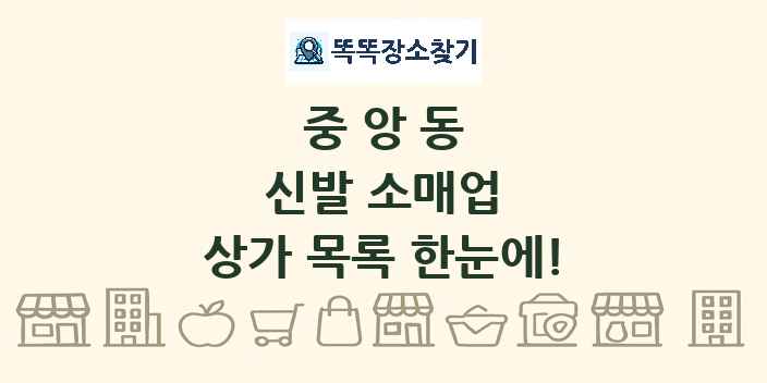 중앙동 신발 소매업 상가 목록 및 정보