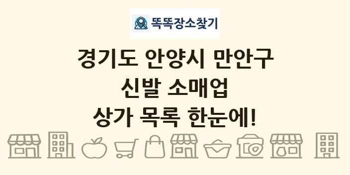 경기도 안양시 만안구 신발 소매업 상가 목록 및 정보