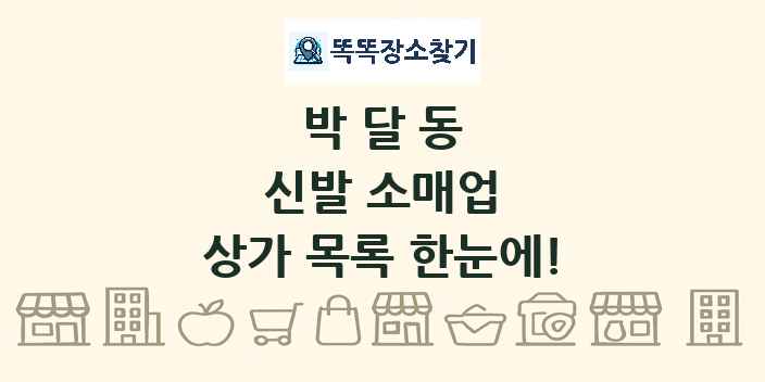 박달동 신발 소매업 상가 목록 및 정보