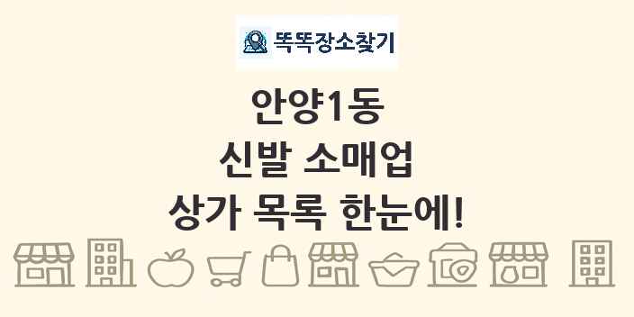 안양1동 신발 소매업 상가 목록 및 정보