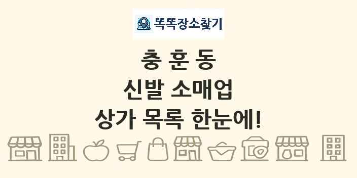 충훈동 신발 소매업 상가 목록 및 정보