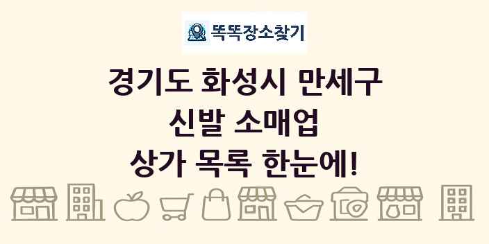 경기도 화성시 만세구 신발 소매업 상가 목록 및 정보