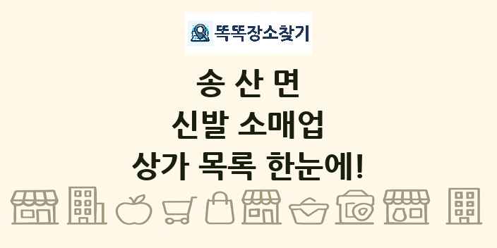송산면 신발 소매업 상가 목록 및 정보