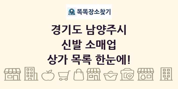 경기도 남양주시 신발 소매업 상가 목록 및 정보