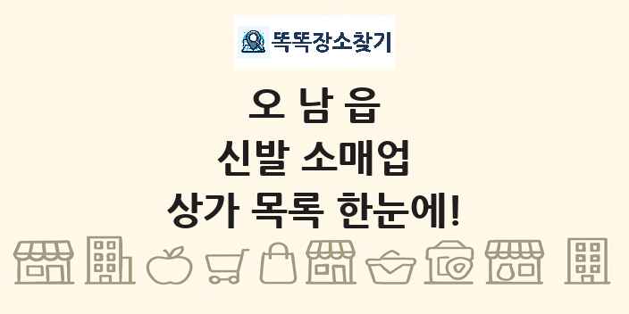 오남읍 신발 소매업 상가 목록 및 정보