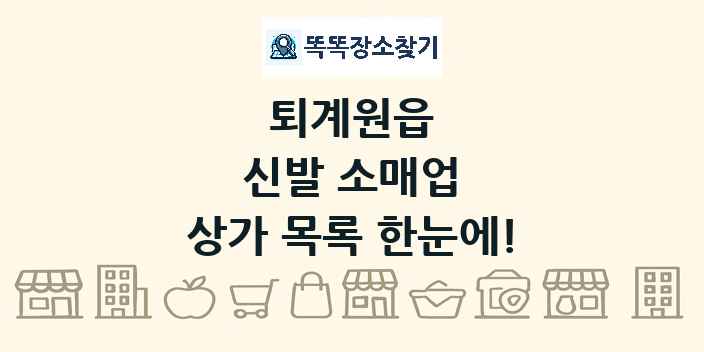퇴계원읍 신발 소매업 상가 목록 및 정보
