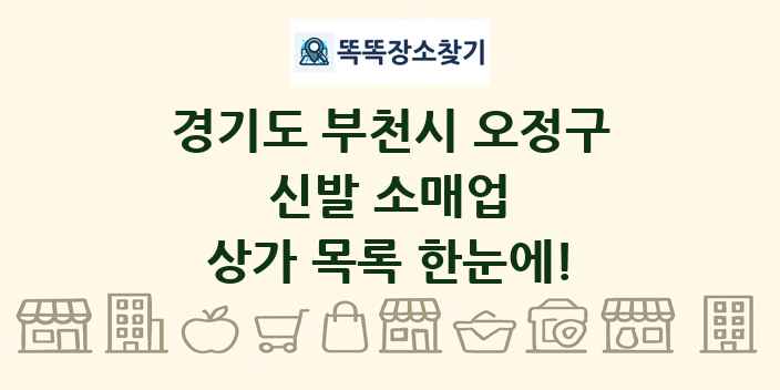 경기도 부천시 오정구 신발 소매업 상가 목록 및 정보