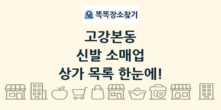 고강본동 신발 소매업 상가 목록 및 정보