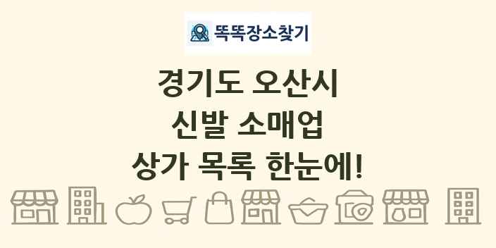 경기도 오산시 신발 소매업 상가 목록 및 정보