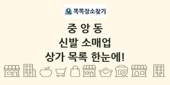 중앙동 신발 소매업 상가 목록 및 정보