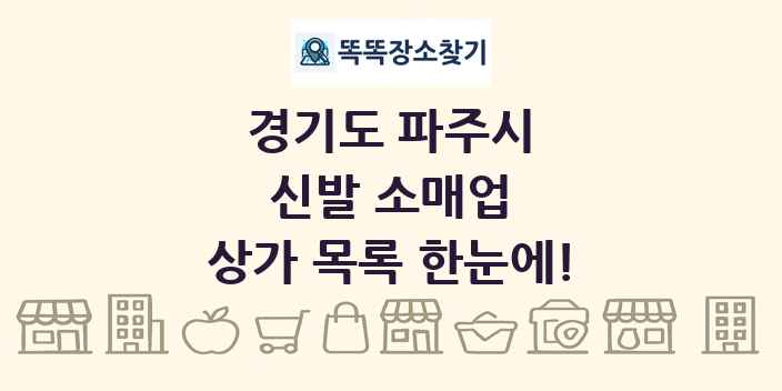경기도 파주시 신발 소매업 상가 목록 및 정보