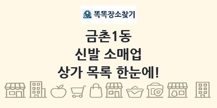금촌1동 신발 소매업 상가 목록 및 정보