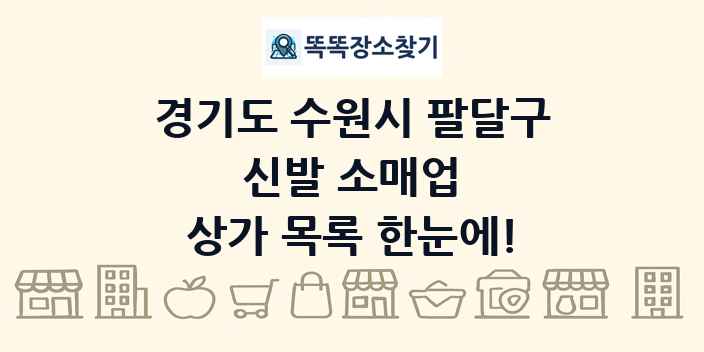 경기도 수원시 팔달구 신발 소매업 상가 목록 및 정보