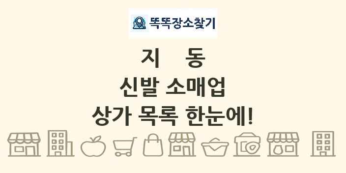 지동 신발 소매업 상가 목록 및 정보
