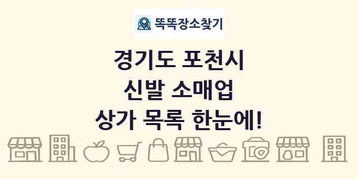 경기도 포천시 신발 소매업 상가 목록 및 정보