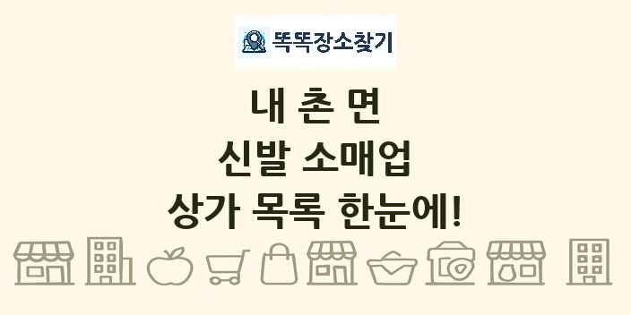 내촌면 신발 소매업 상가 목록 및 정보
