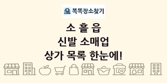 소흘읍 신발 소매업 상가 목록 및 정보