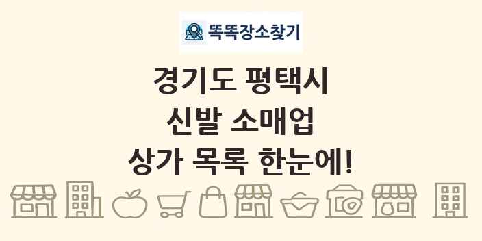 경기도 평택시 신발 소매업 상가 목록 및 정보
