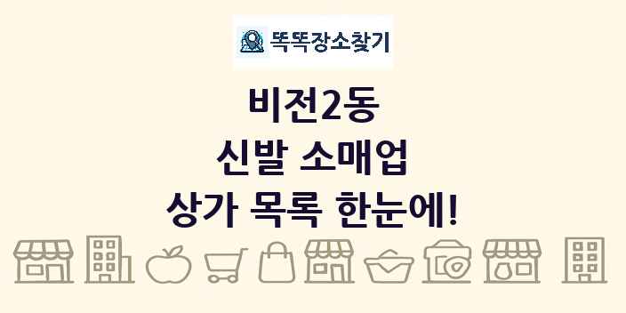 비전2동 신발 소매업 상가 목록 및 정보