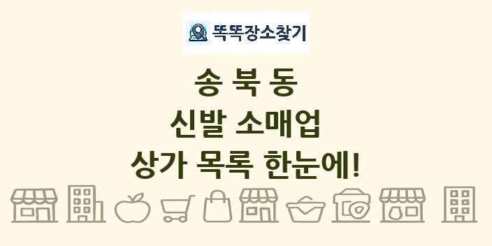 송북동 신발 소매업 상가 목록 및 정보