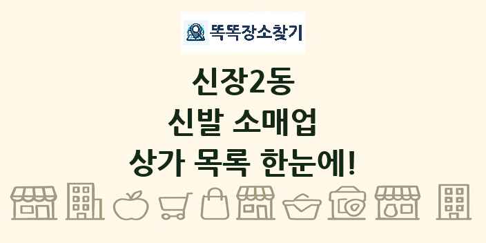 신장2동 신발 소매업 상가 목록 및 정보