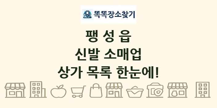 팽성읍 신발 소매업 상가 목록 및 정보