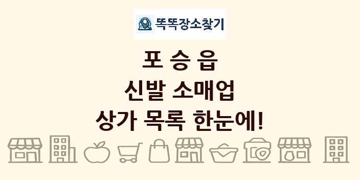포승읍 신발 소매업 상가 목록 및 정보