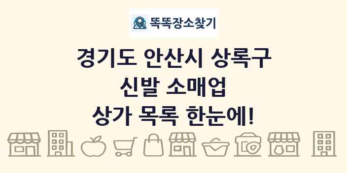 경기도 안산시 상록구 신발 소매업 상가 목록 및 정보