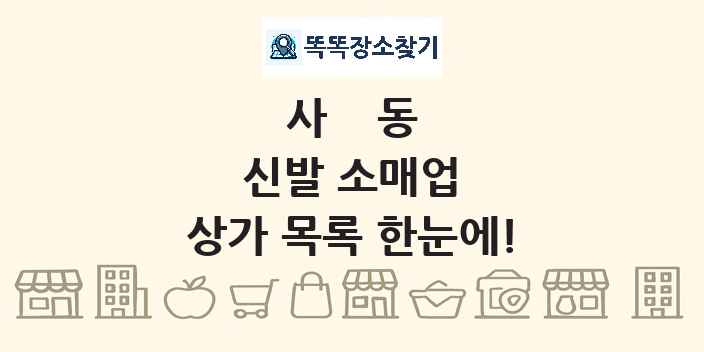 사동 신발 소매업 상가 목록 및 정보