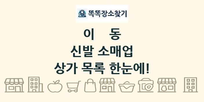 이동 신발 소매업 상가 목록 및 정보