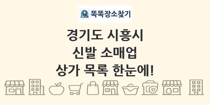 경기도 시흥시 신발 소매업 상가 목록 및 정보