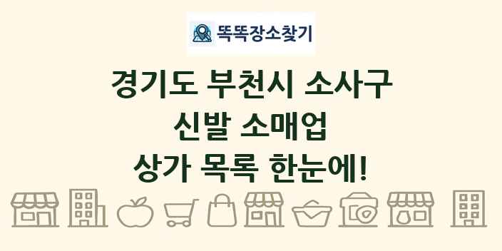 경기도 부천시 소사구 신발 소매업 상가 목록 및 정보