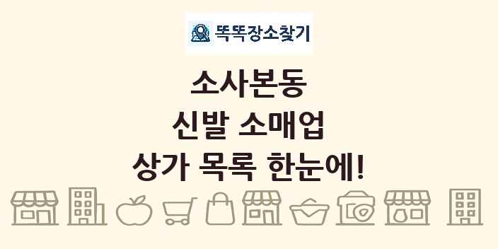 소사본동 신발 소매업 상가 목록 및 정보