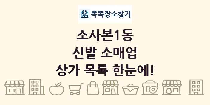 소사본1동 신발 소매업 상가 목록 및 정보